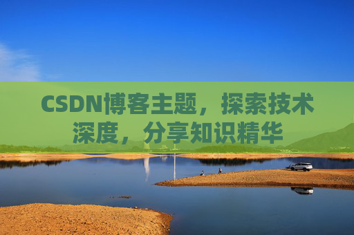 CSDN博客主题，探索技术深度，分享知识精华